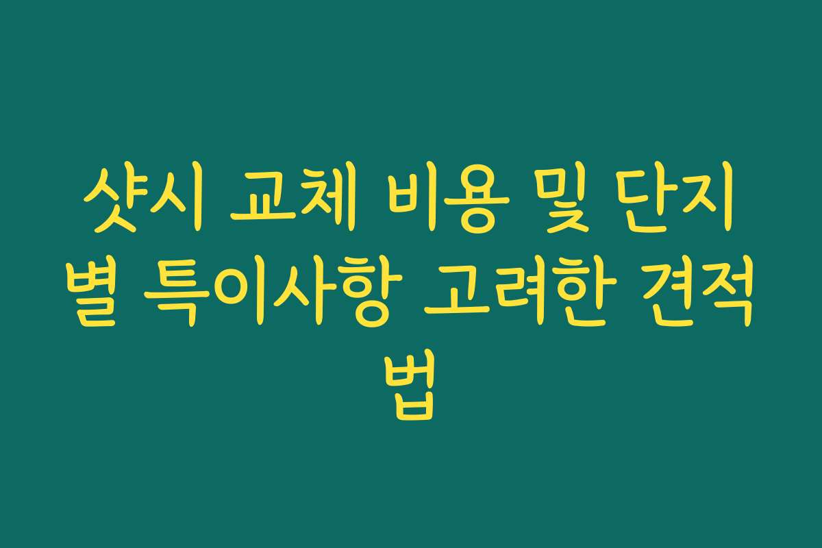 샷시 교체 비용 및 단지별 특이사항 고려한 견적법
