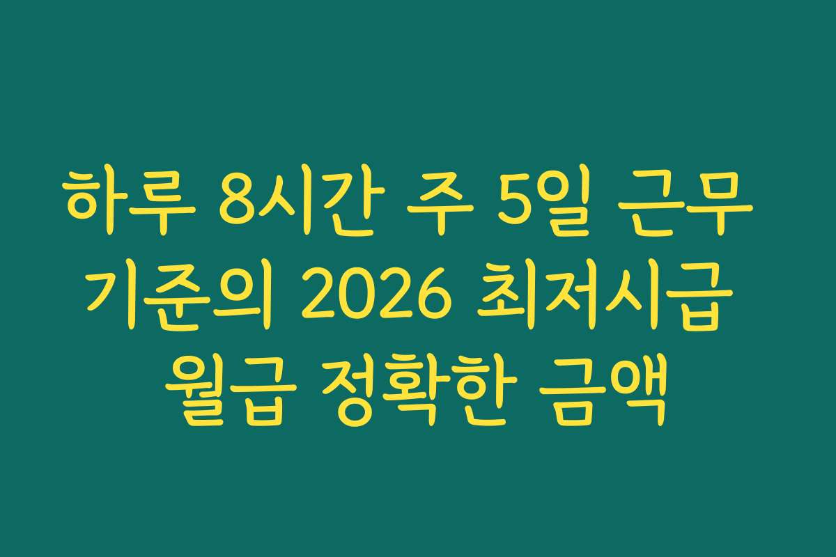 하루 8시간 주 5일 근무 기준의 2026 최저시급 월급 정확한 금액