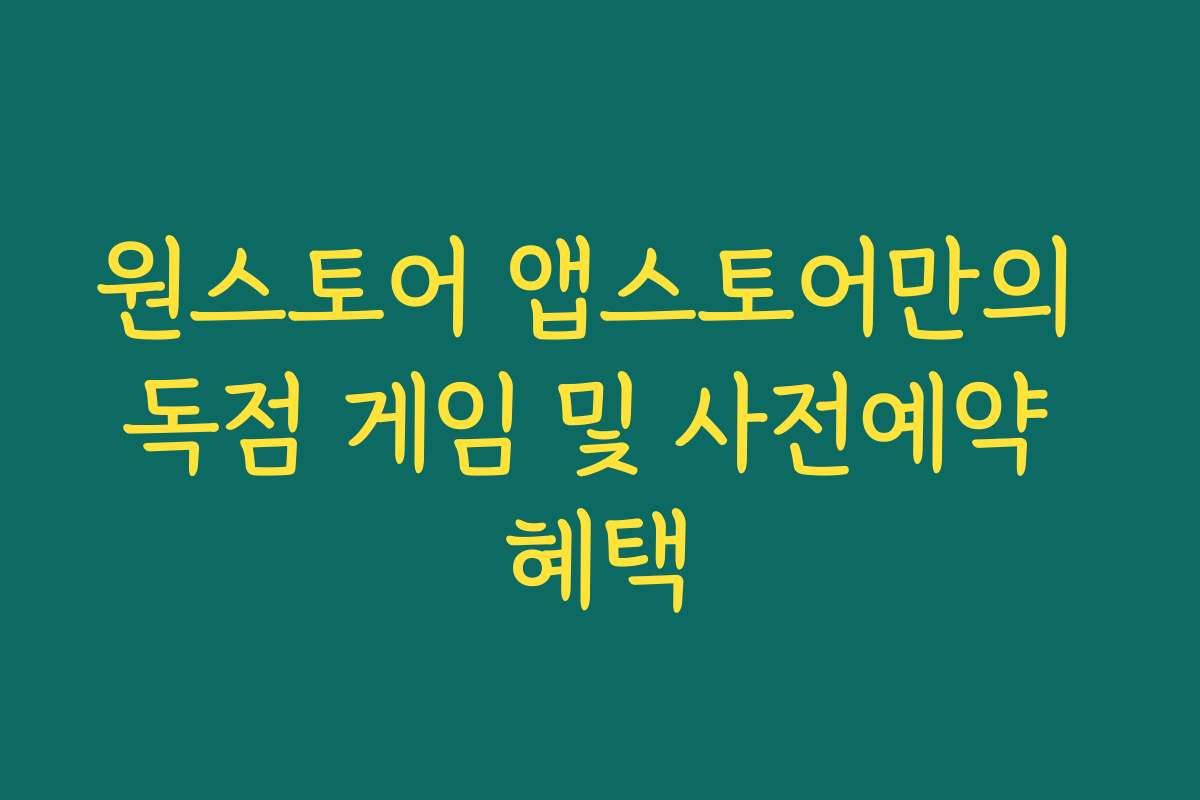 원스토어 앱스토어만의 독점 게임 및 사전예약 혜택