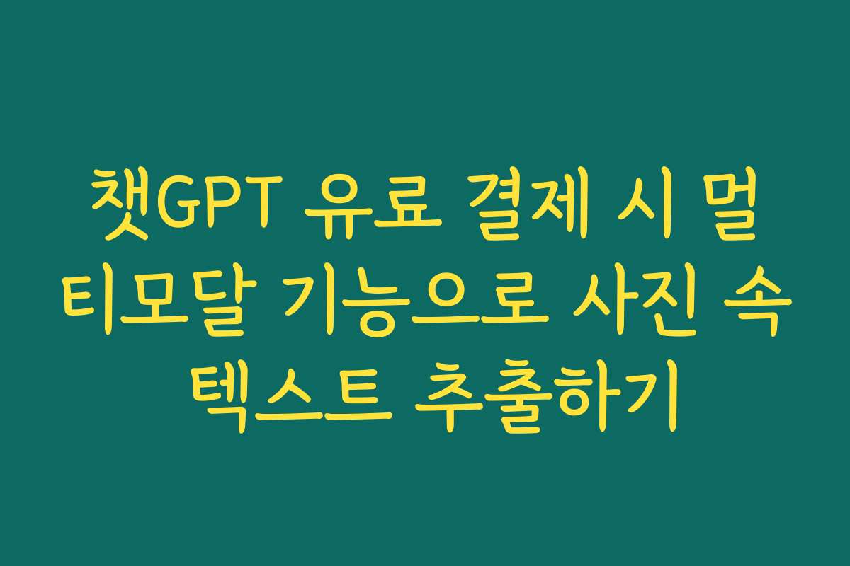 챗GPT 유료 결제 시 멀티모달 기능으로 사진 속 텍스트 추출하기