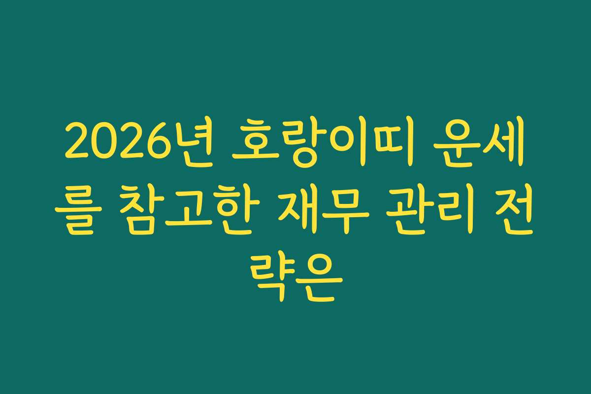 2026년 호랑이띠 운세를 참고한 재무 관리 전략은
