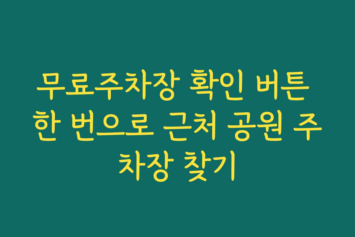무료주차장 확인 버튼 한 번으로 근처 공원 주차장 찾기