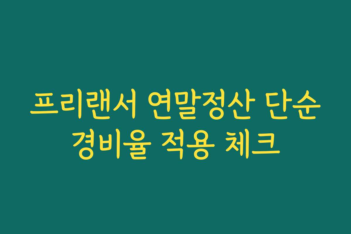 프리랜서 연말정산 단순경비율 적용 체크