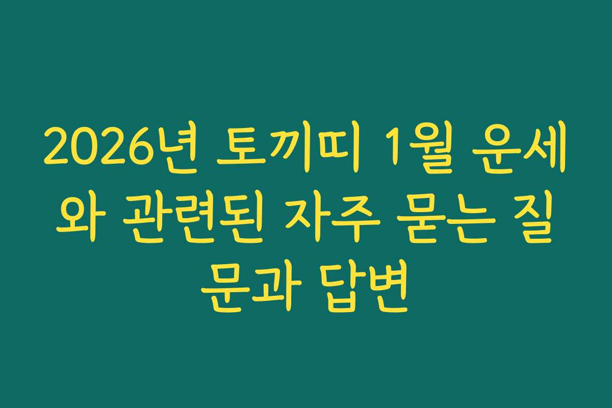 2026년 토끼띠 1월 운세와 관련된 자주 묻는 질문과 답변