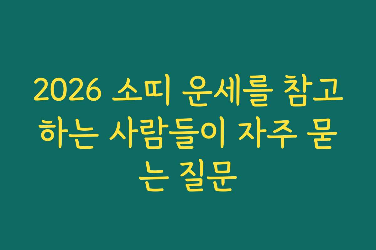 2026 소띠 운세를 참고하는 사람들이 자주 묻는 질문