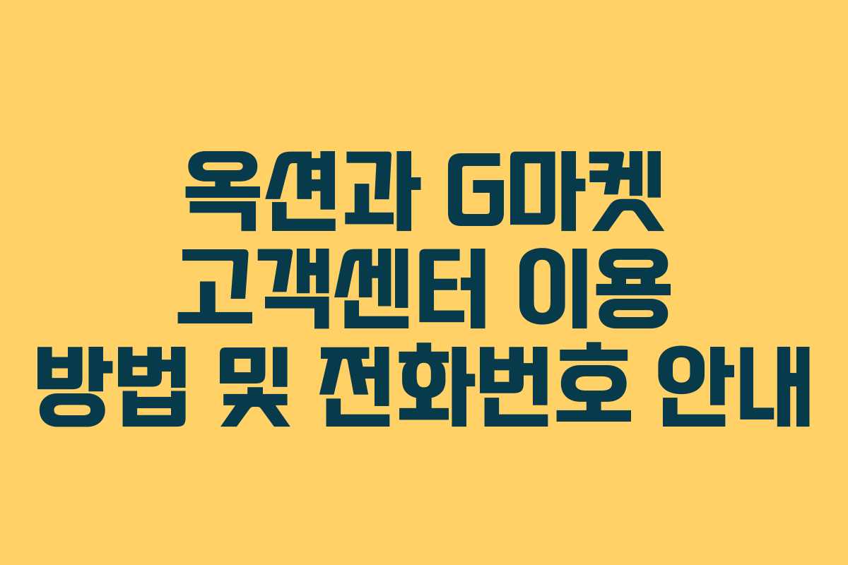 옥션과 G마켓 고객센터 이용 방법 및 전화번호 안내