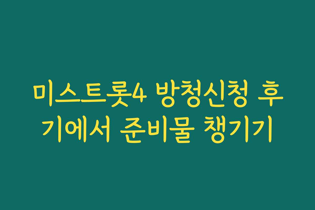 미스트롯4 방청신청 후기에서 준비물 챙기기