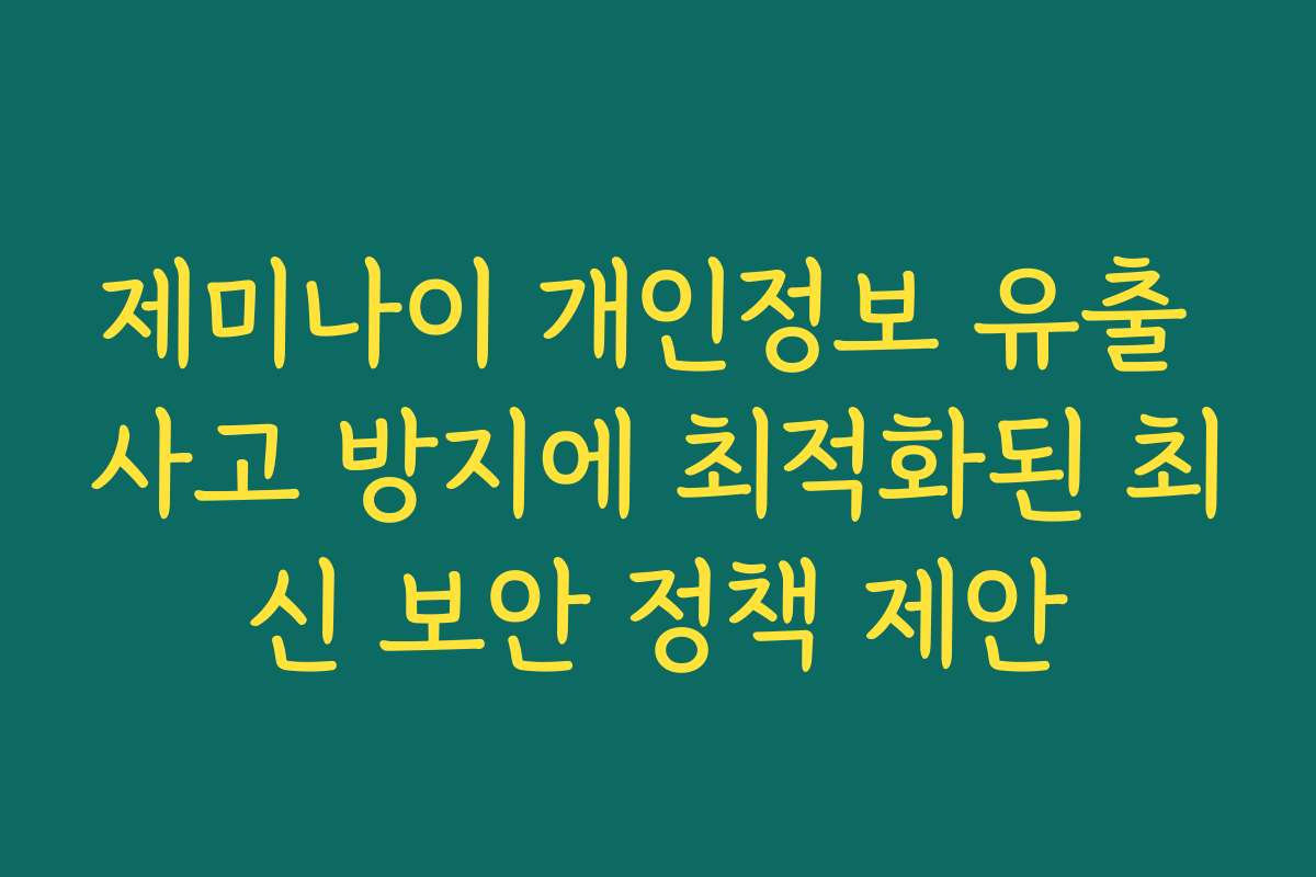 제미나이 개인정보 유출 사고 방지에 최적화된 최신 보안 정책 제안