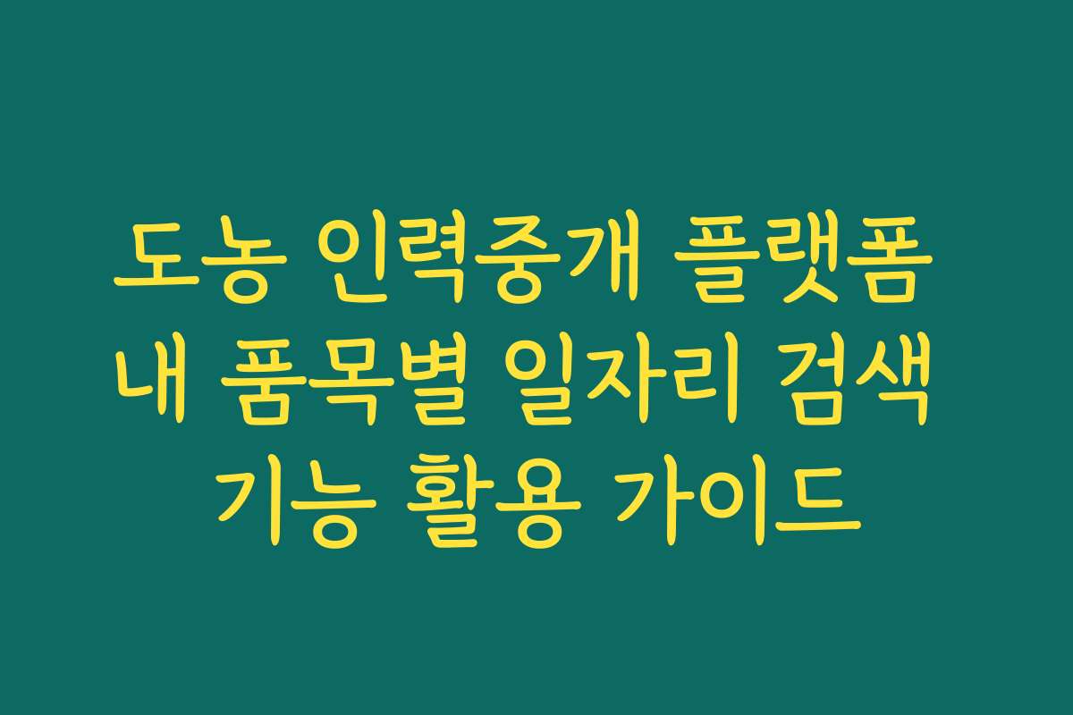도농 인력중개 플랫폼 내 품목별 일자리 검색 기능 활용 가이드