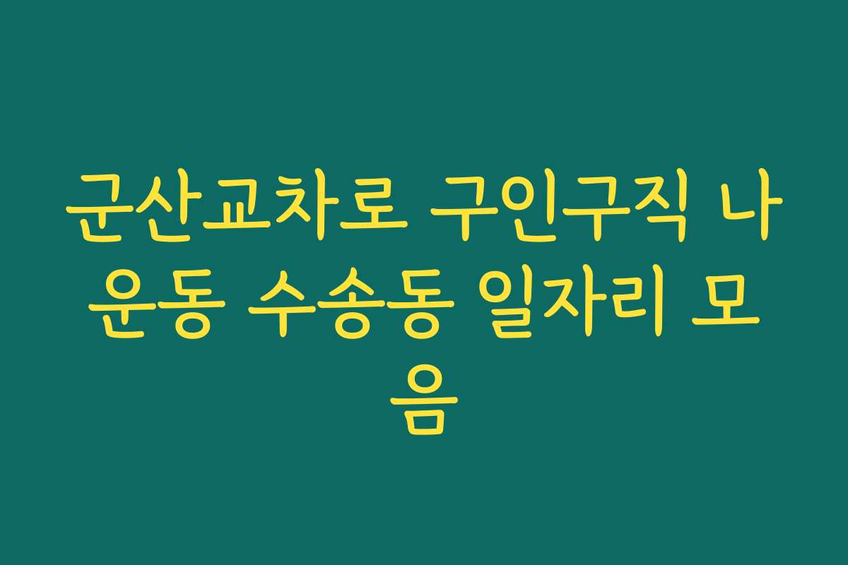 군산교차로 구인구직 나운동 수송동 일자리 모음
