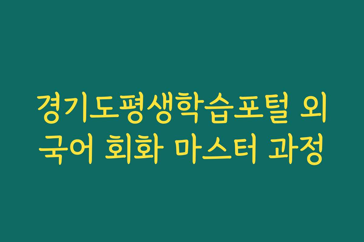 경기도평생학습포털 외국어 회화 마스터 과정
