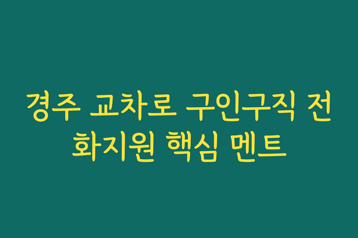 경주 교차로 구인구직 전화지원 핵심 멘트