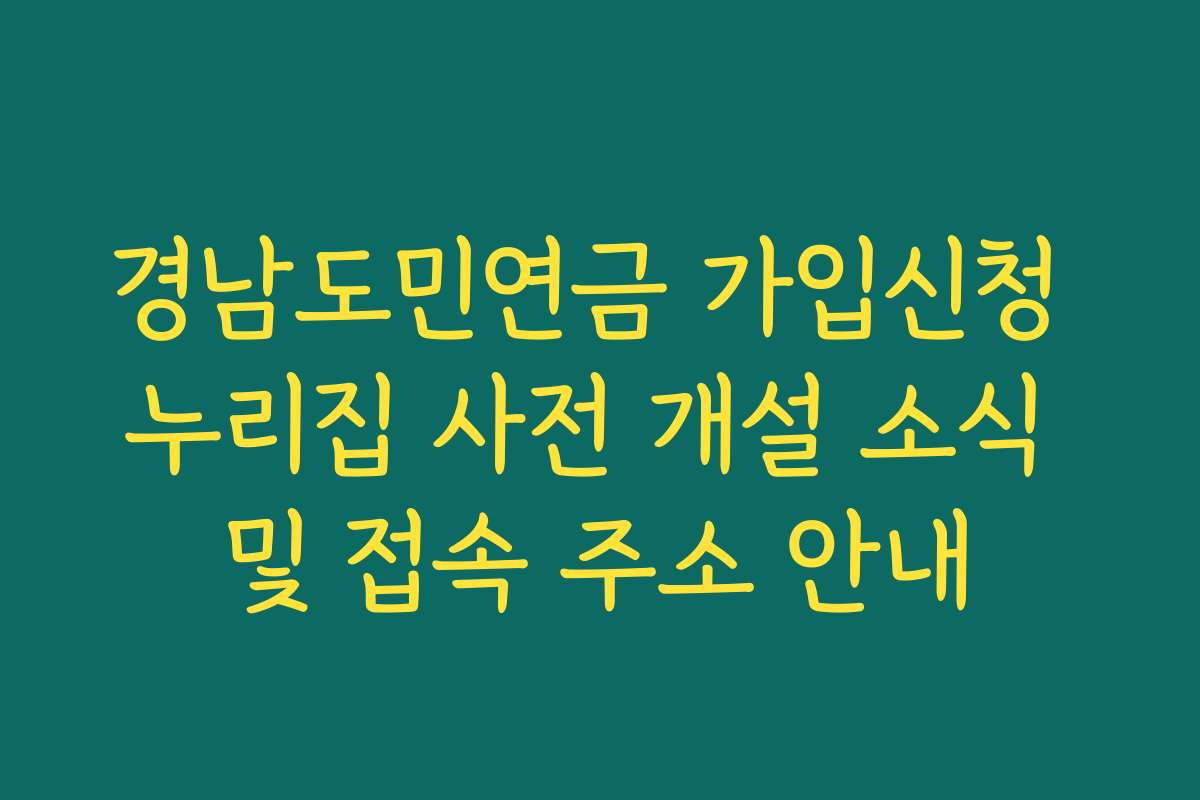 경남도민연금 가입신청 누리집 사전 개설 소식 및 접속 주소 안내