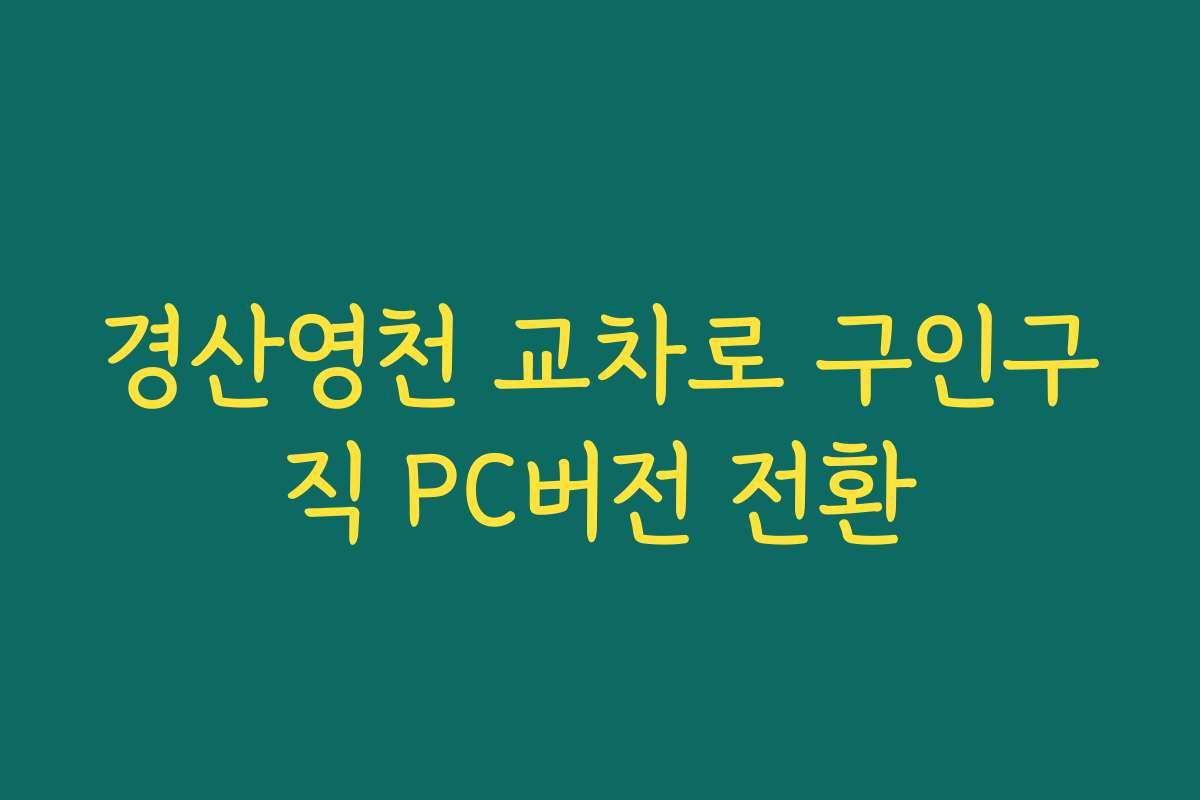 경산영천 교차로 구인구직 PC버전 전환