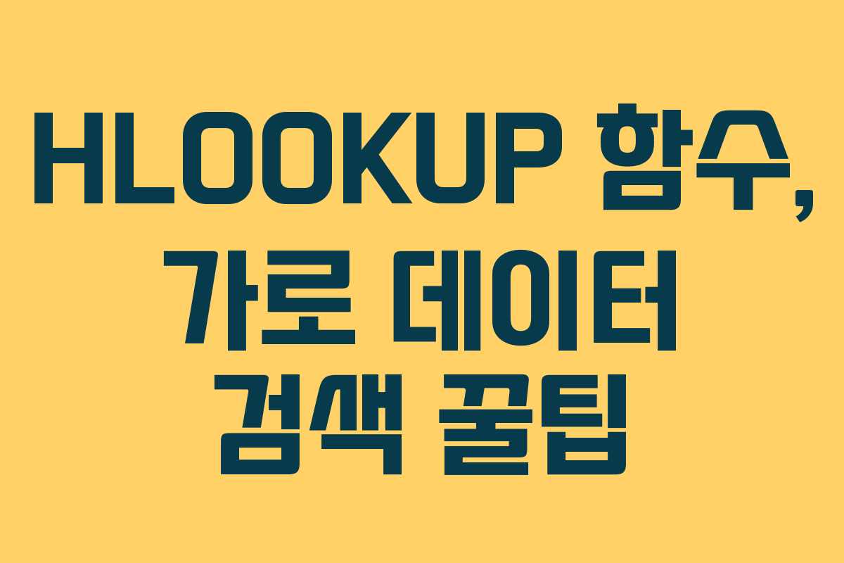 HLOOKUP 함수, 가로 데이터 검색 꿀팁