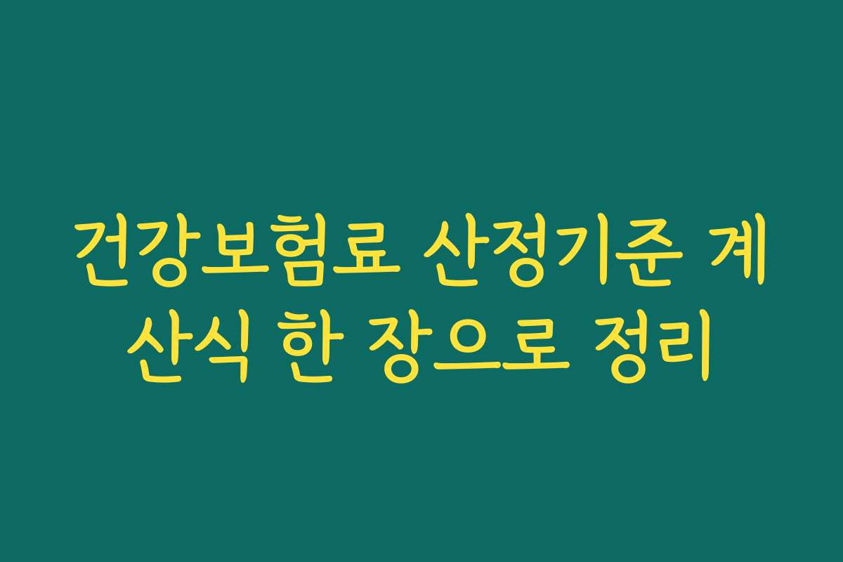 건강보험료 산정기준 계산식 한 장으로 정리