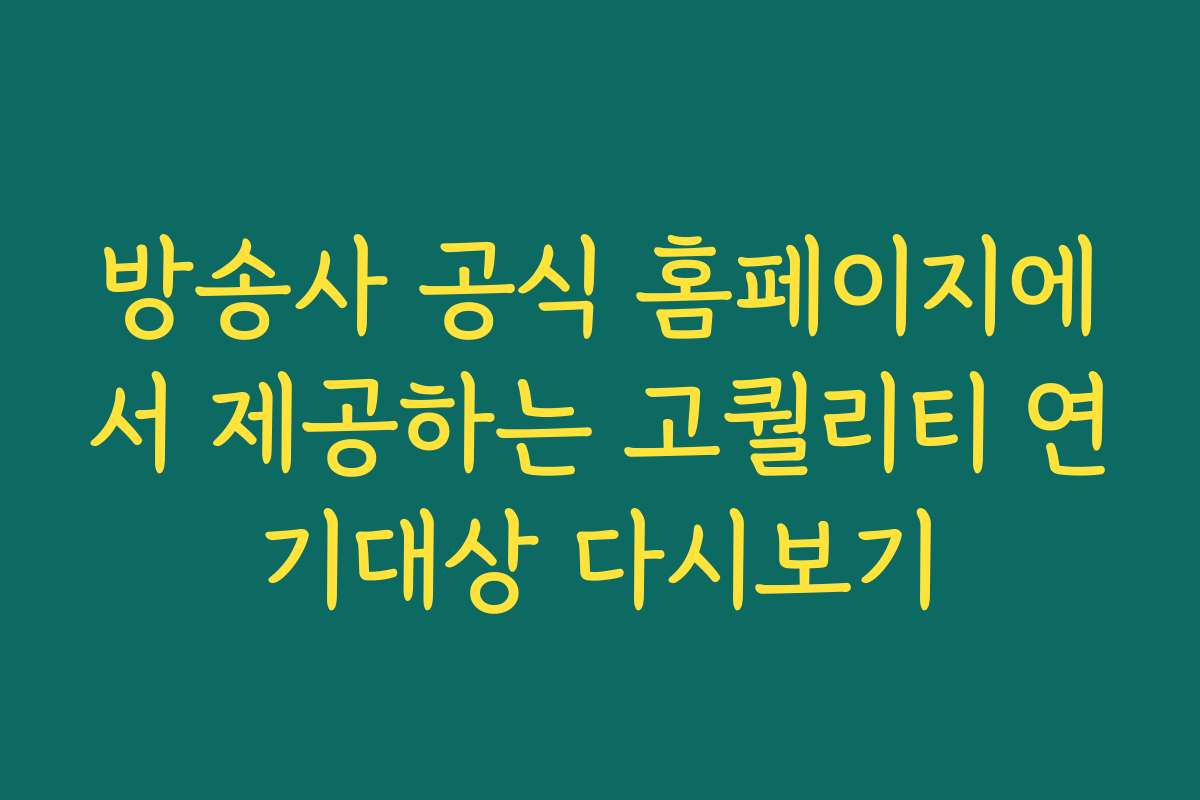 방송사 공식 홈페이지에서 제공하는 고퀄리티 연기대상 다시보기