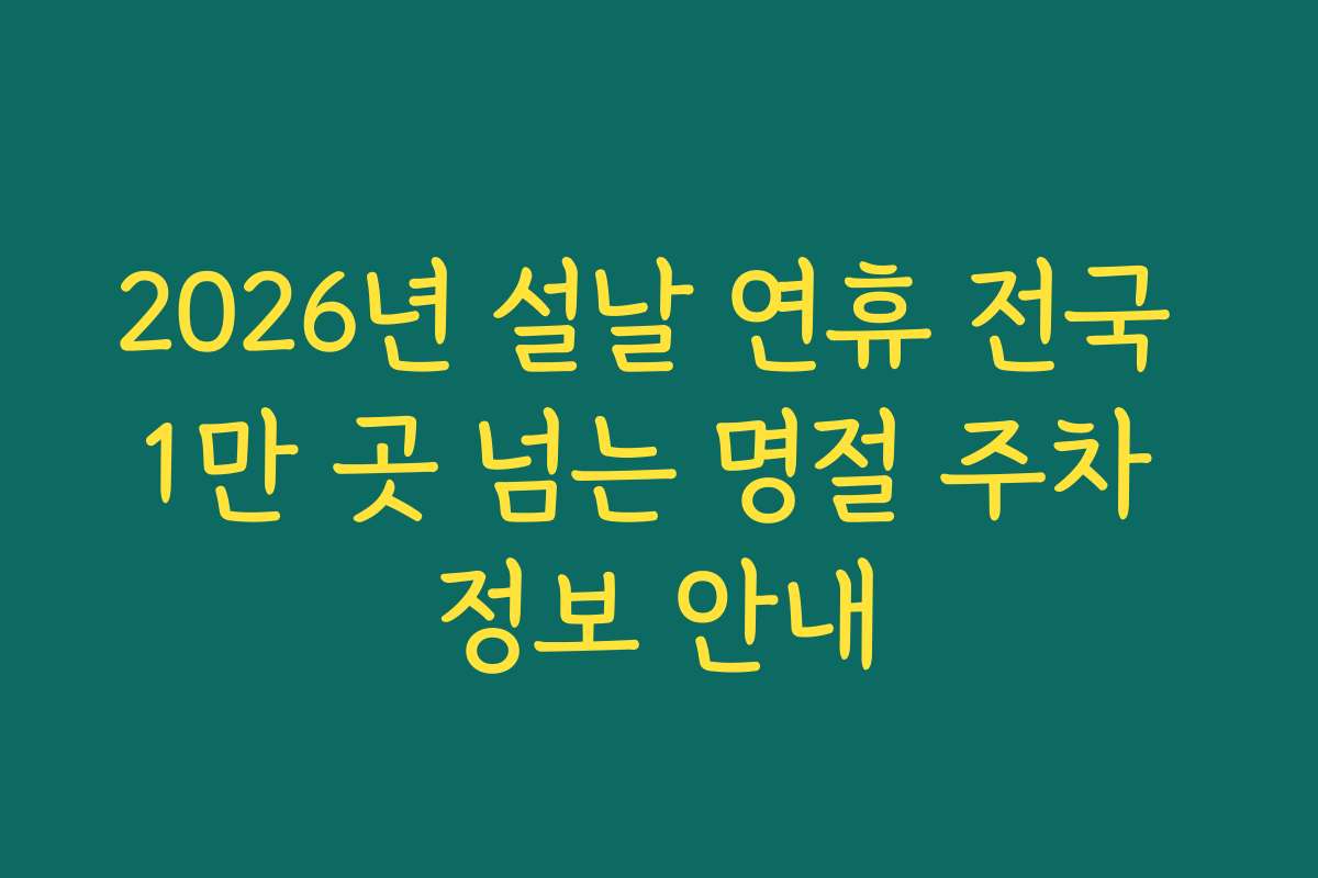 2026년 설날 연휴 전국 1만 곳 넘는 명절 주차 정보 안내
