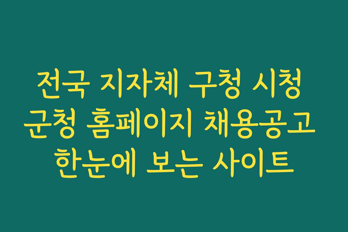 전국 지자체 구청 시청 군청 홈페이지 채용공고 한눈에 보는 사이트