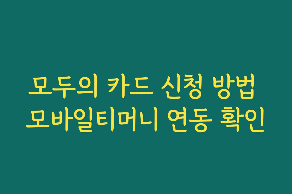 모두의 카드 신청 방법 모바일티머니 연동 확인
