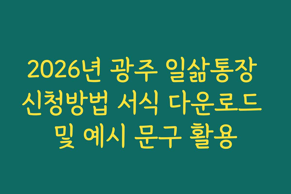 2026년 광주 일삶통장 신청방법 서식 다운로드 및 예시 문구 활용