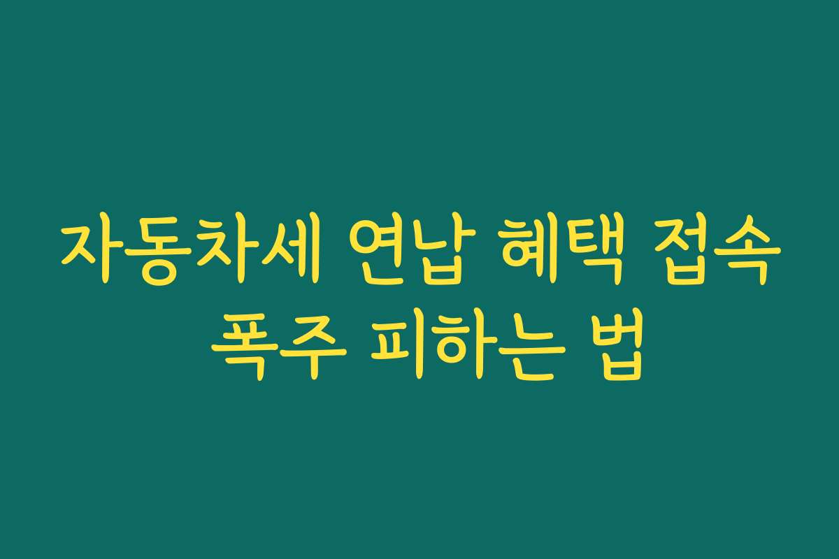 자동차세 연납 혜택 접속 폭주 피하는 법