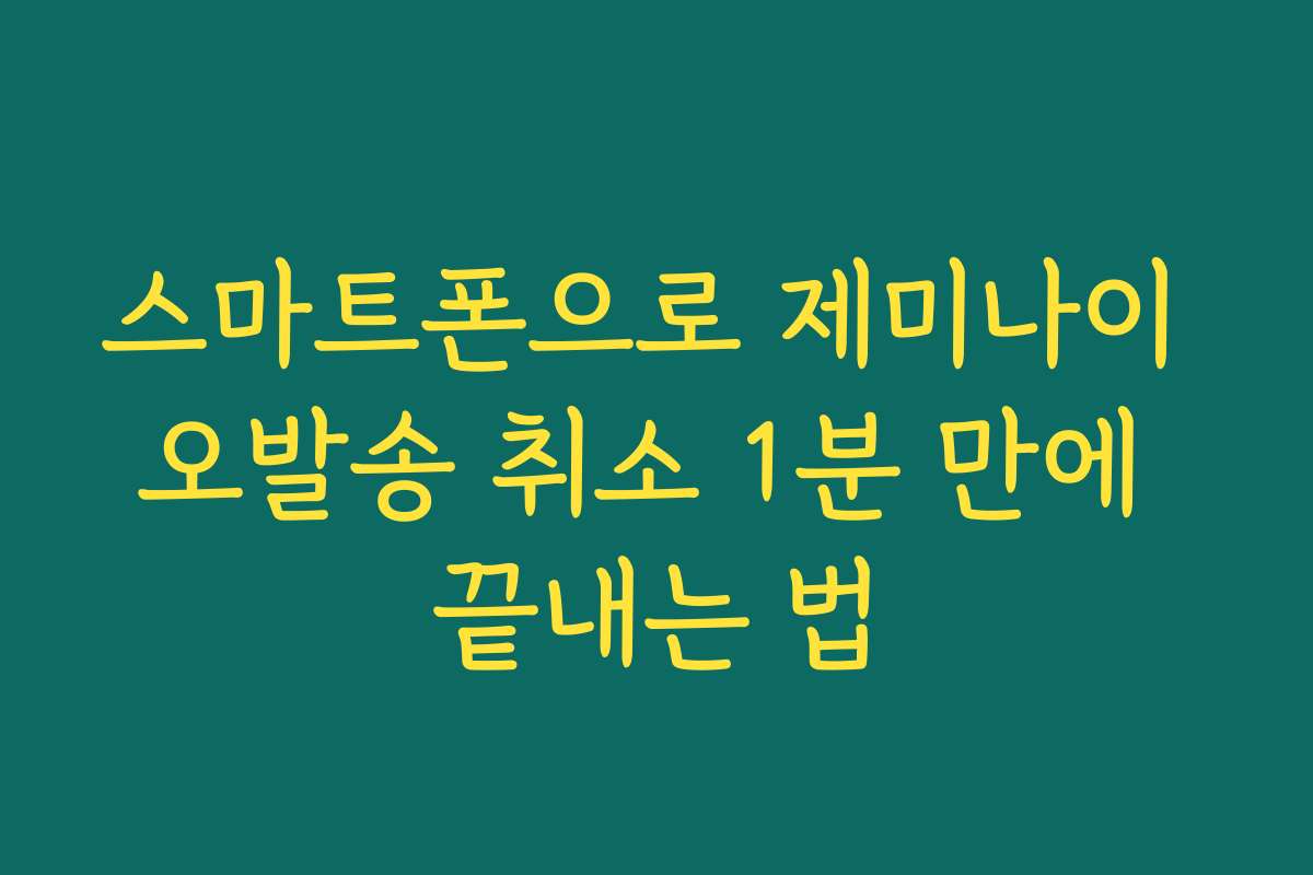 스마트폰으로 제미나이 오발송 취소 1분 만에 끝내는 법