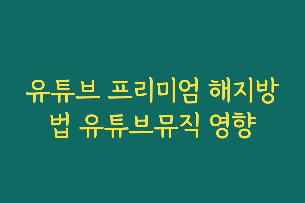 유튜브 프리미엄 해지방법 유튜브뮤직 영향