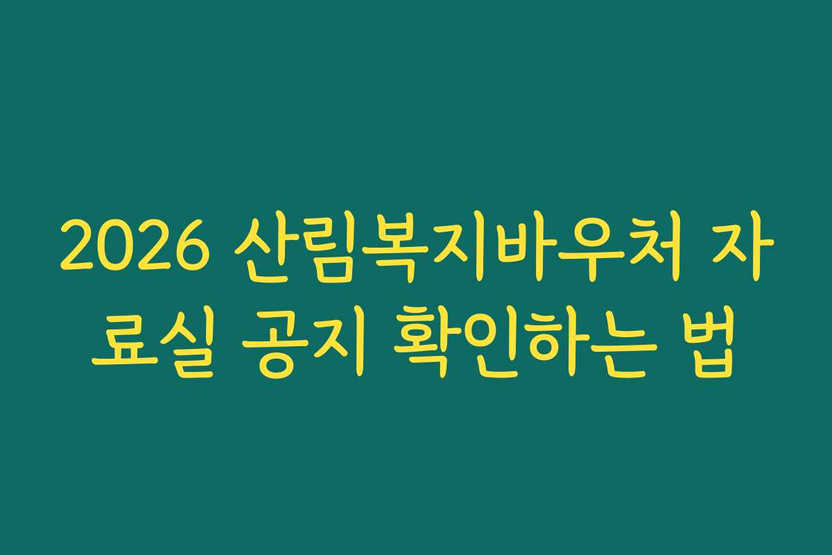2026 산림복지바우처 자료실 공지 확인하는 법
