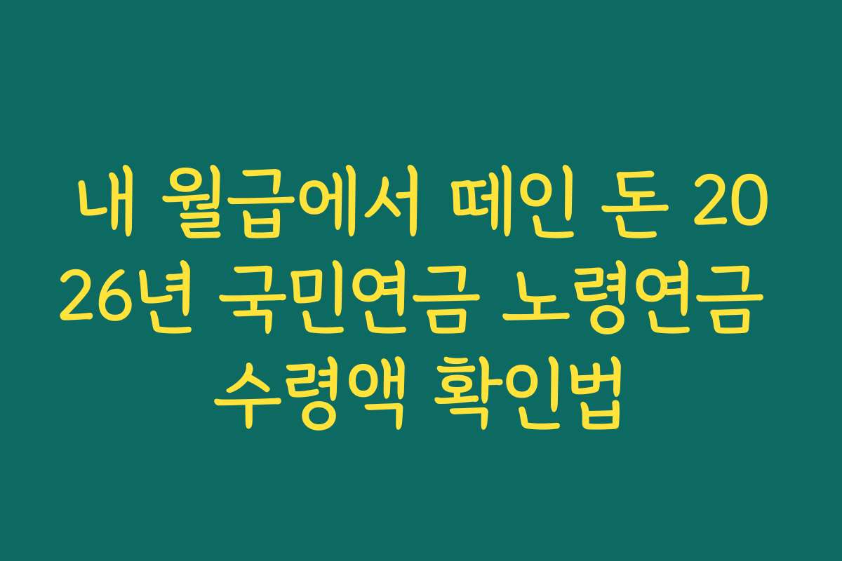 내 월급에서 떼인 돈 2026년 국민연금 노령연금 수령액 확인법
