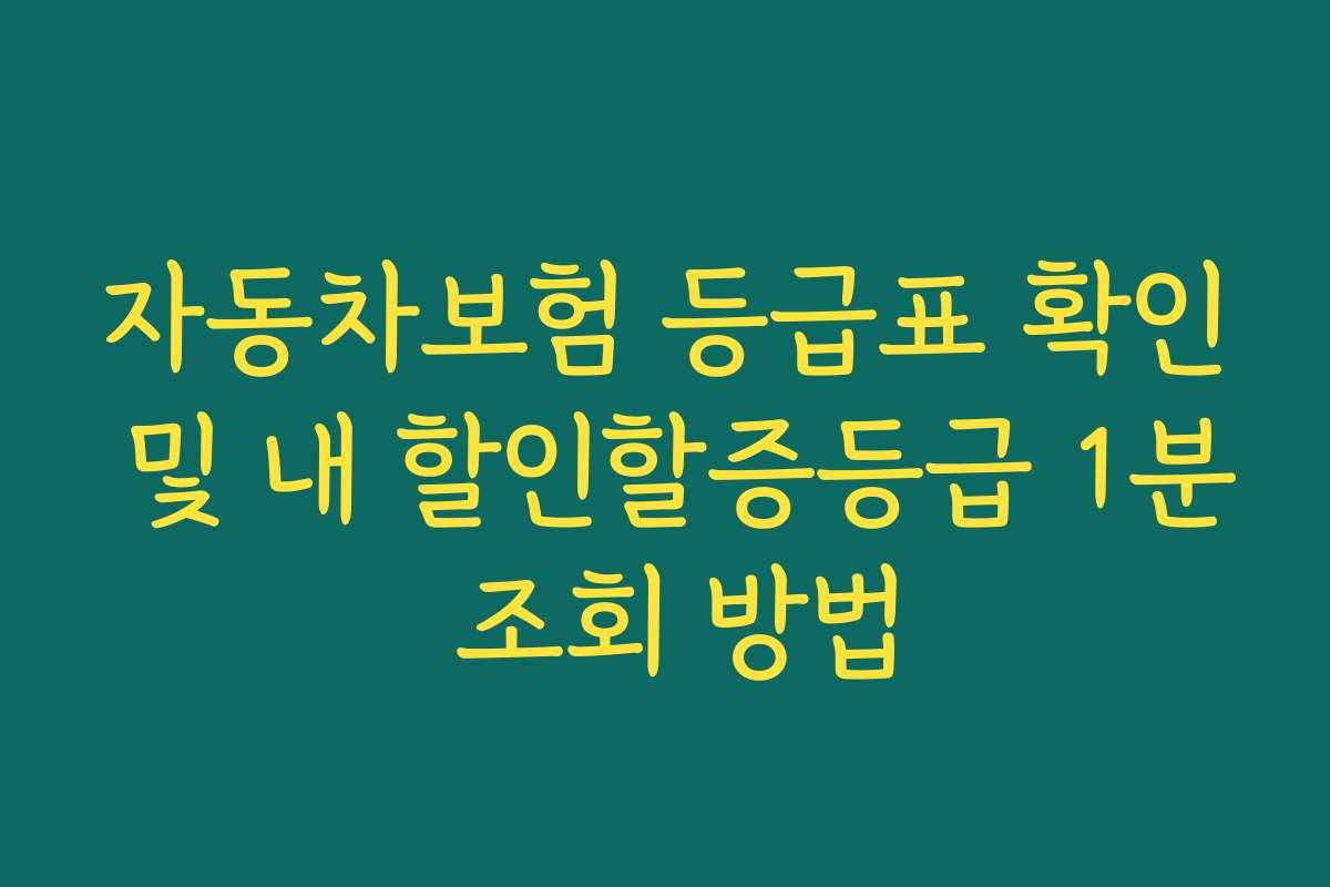 자동차보험 등급표 확인 및 내 할인할증등급 1분 조회 방법
