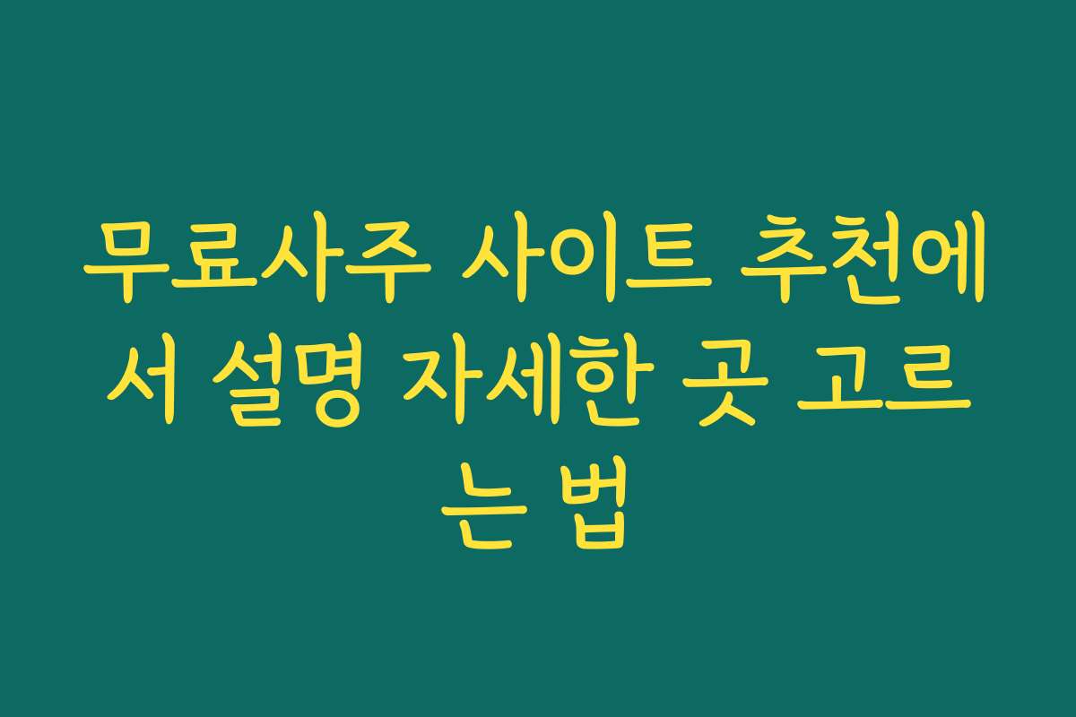 무료사주 사이트 추천에서 설명 자세한 곳 고르는 법