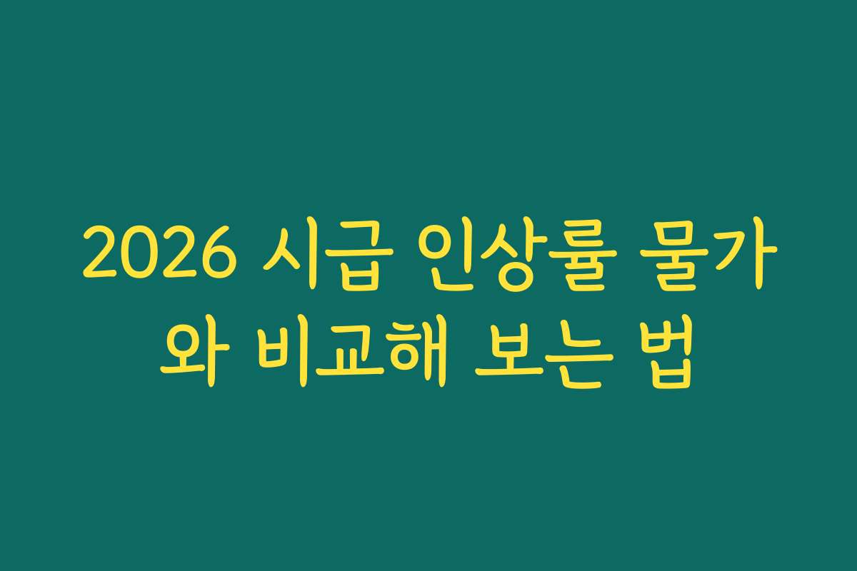 2026 시급 인상률 물가와 비교해 보는 법