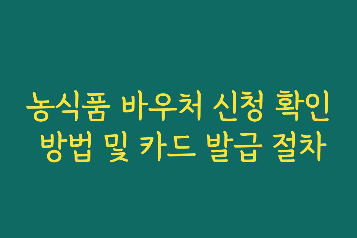 농식품 바우처 신청 확인 방법 및 카드 발급 절차
