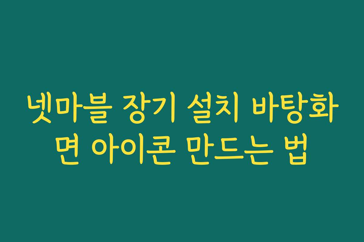 넷마블 장기 설치 바탕화면 아이콘 만드는 법