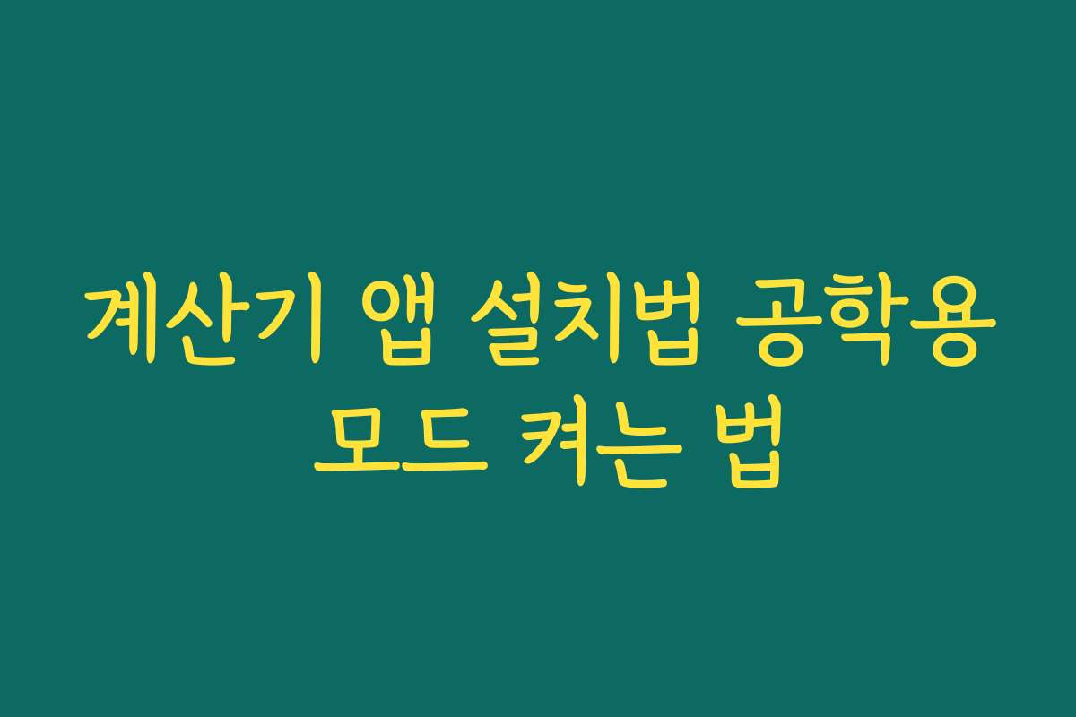 계산기 앱 설치법 공학용 모드 켜는 법