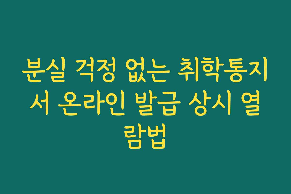 분실 걱정 없는 취학통지서 온라인 발급 상시 열람법