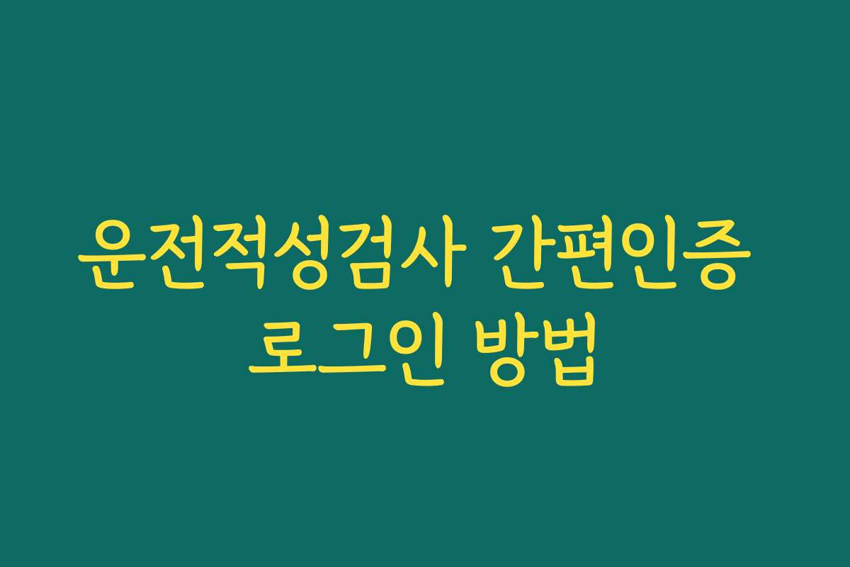 운전적성검사 간편인증 로그인 방법