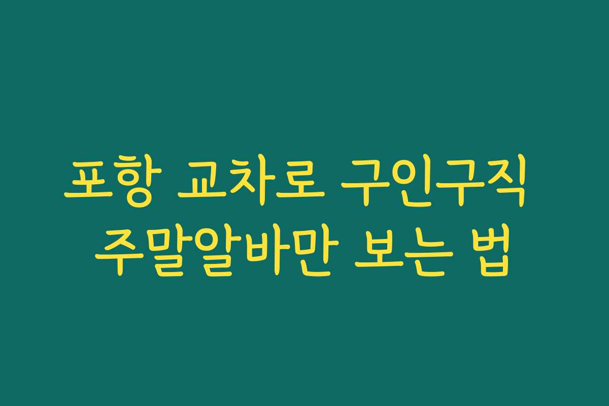 포항 교차로 구인구직 주말알바만 보는 법