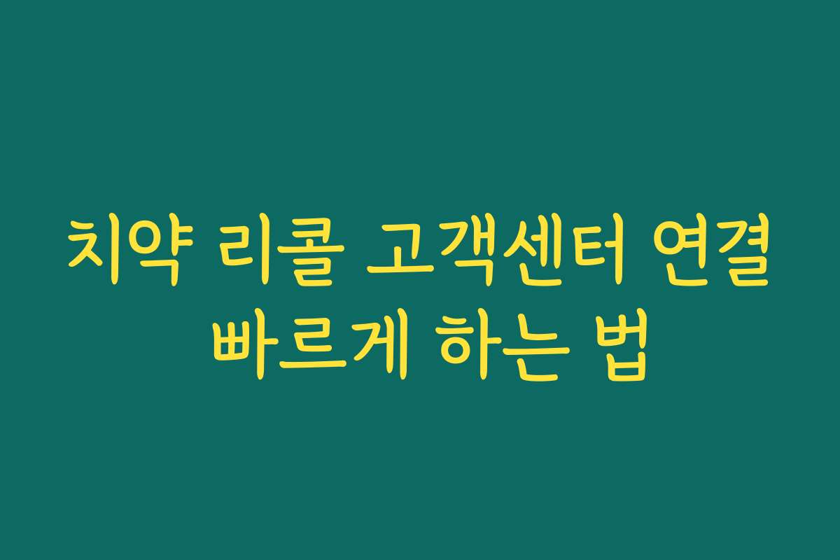 치약 리콜 고객센터 연결 빠르게 하는 법