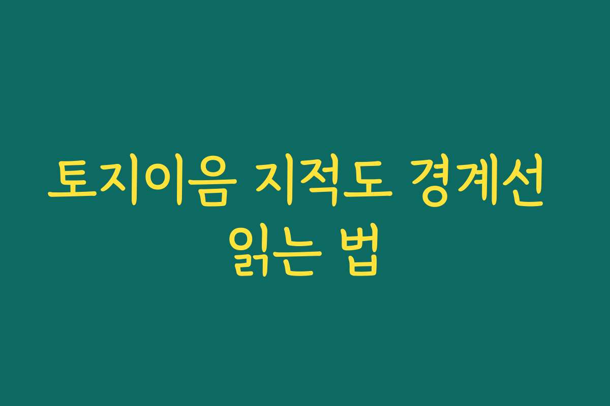 토지이음 지적도 경계선 읽는 법