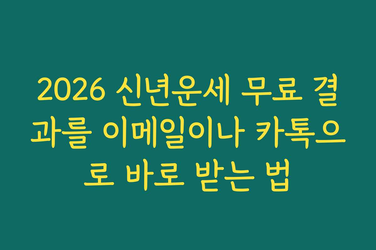 2026 신년운세 무료 결과를 이메일이나 카톡으로 바로 받는 법