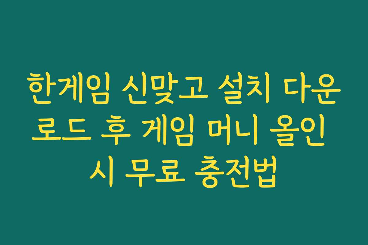 한게임 신맞고 설치 다운로드 후 게임 머니 올인 시 무료 충전법