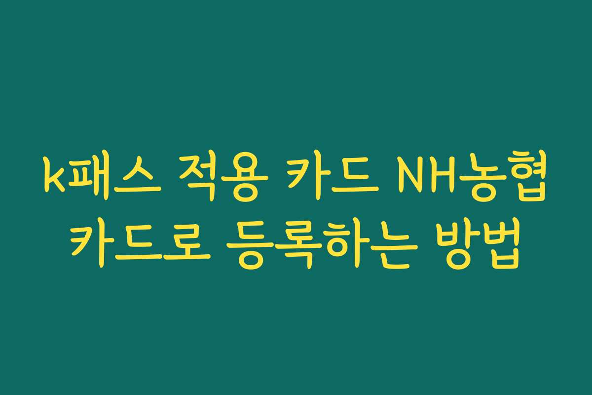 k패스 적용 카드 NH농협카드로 등록하는 방법