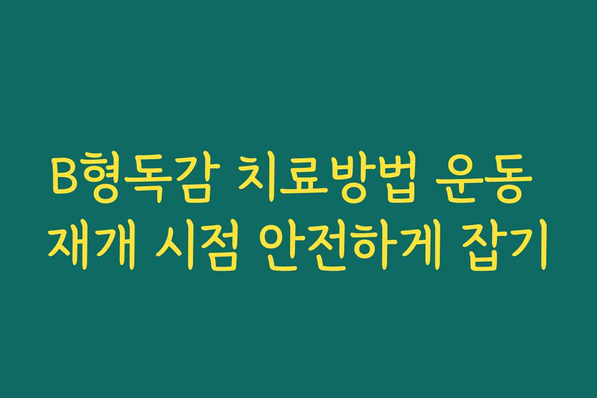 B형독감 치료방법 운동 재개 시점 안전하게 잡기