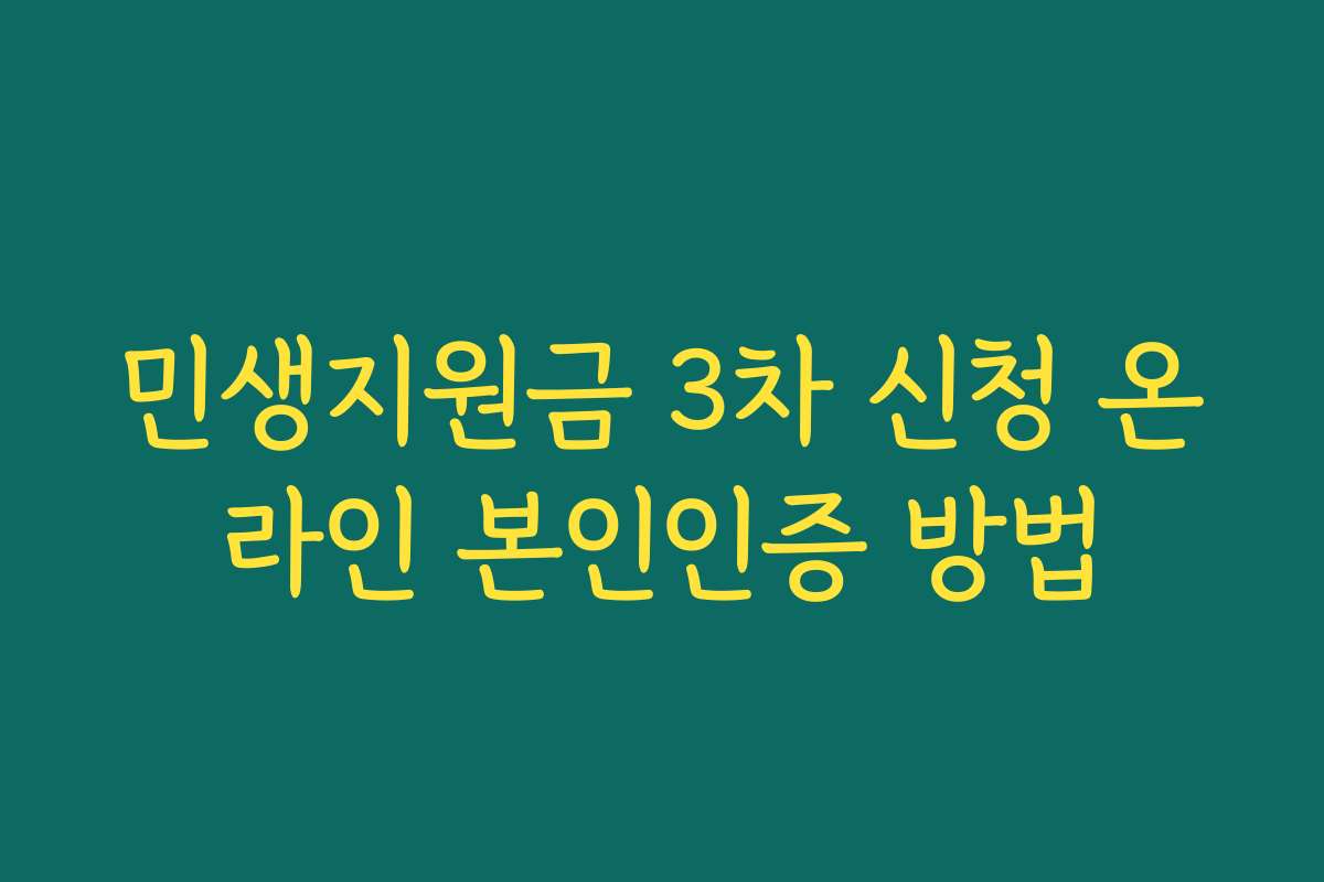 민생지원금 3차 신청 온라인 본인인증 방법