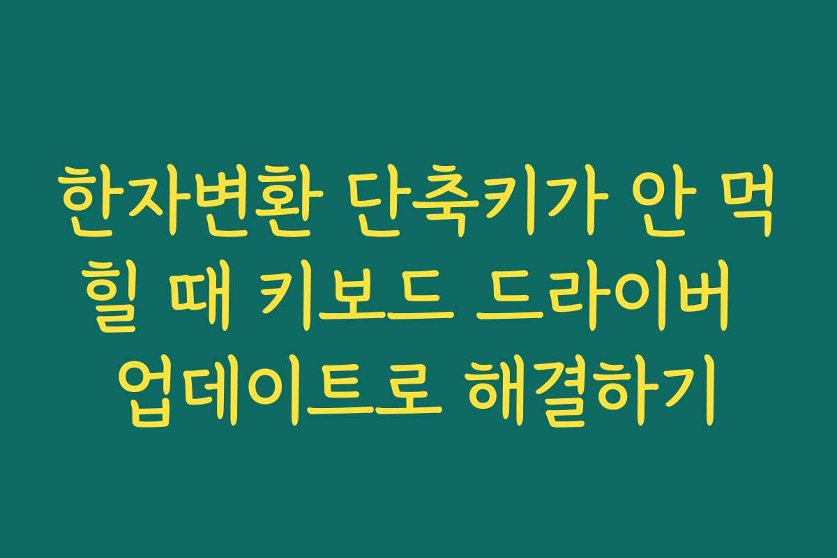 한자변환 단축키가 안 먹힐 때 키보드 드라이버 업데이트로 해결하기