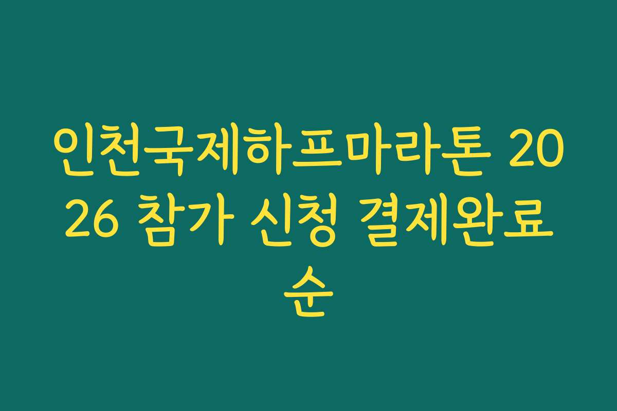 인천국제하프마라톤 2026 참가 신청 결제완료순