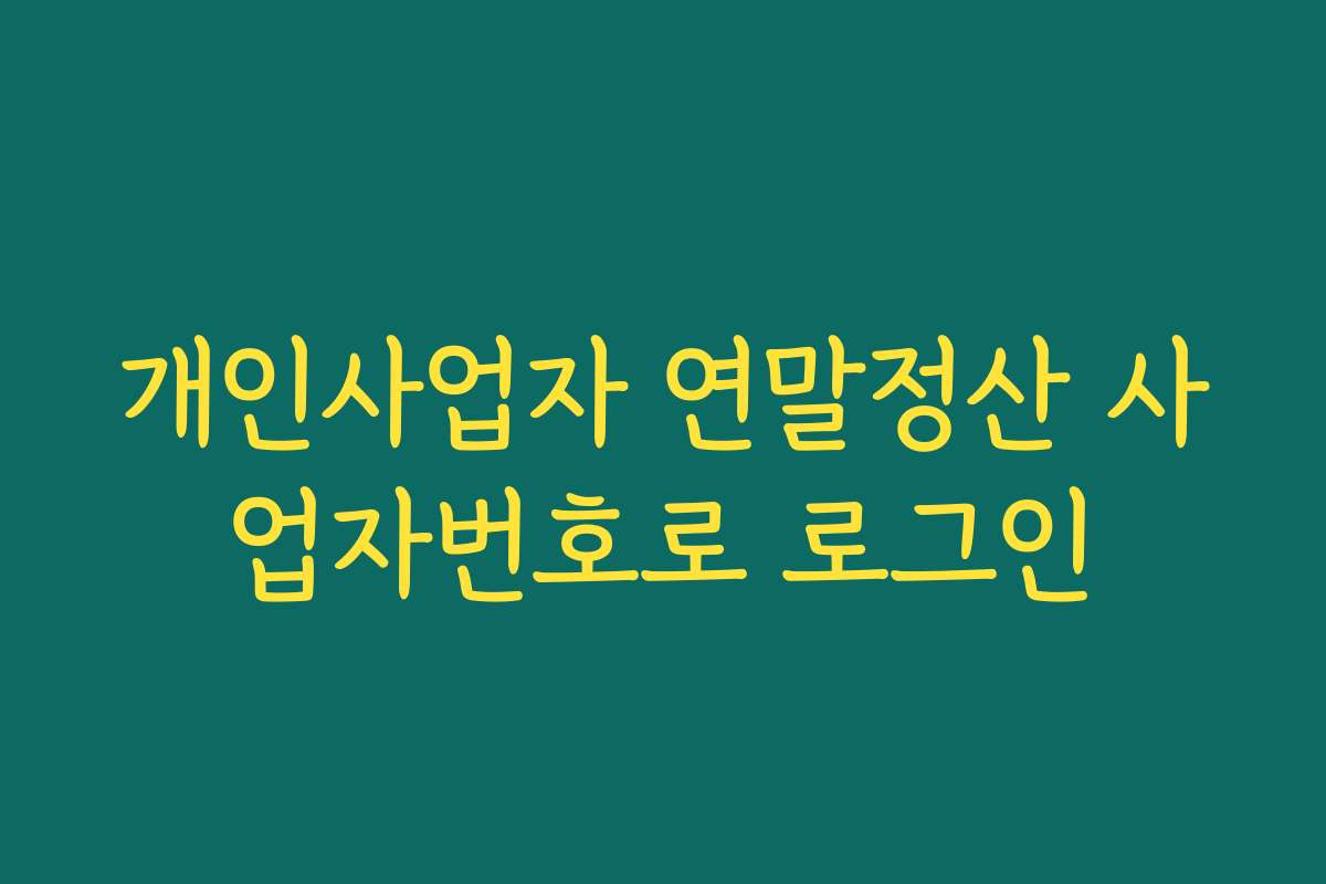 개인사업자 연말정산 사업자번호로 로그인