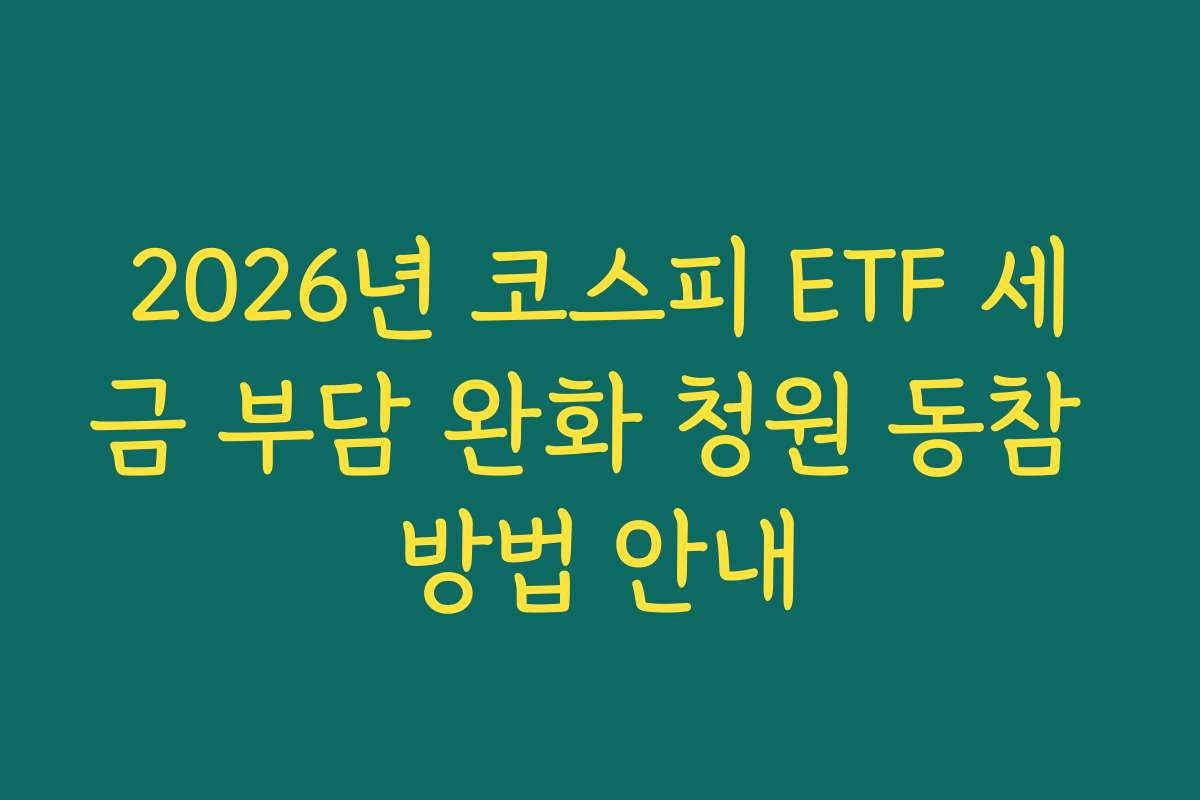 2026년 코스피 ETF 세금 부담 완화 청원 동참 방법 안내